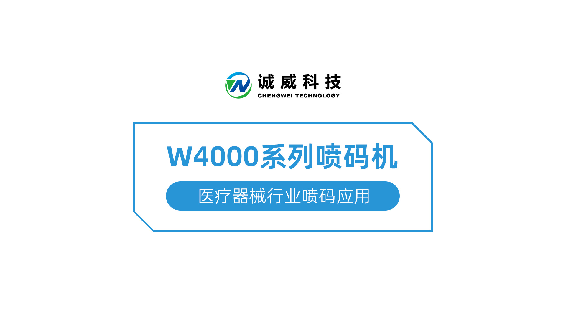 W4000系列喷码机-医疗器械行业喷码应用.jpg
