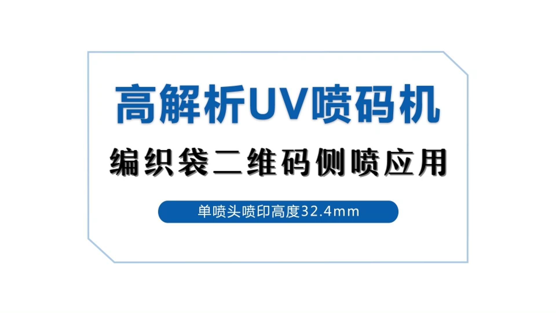 高解析UV喷码机编织袋二维码侧喷应用.jpg