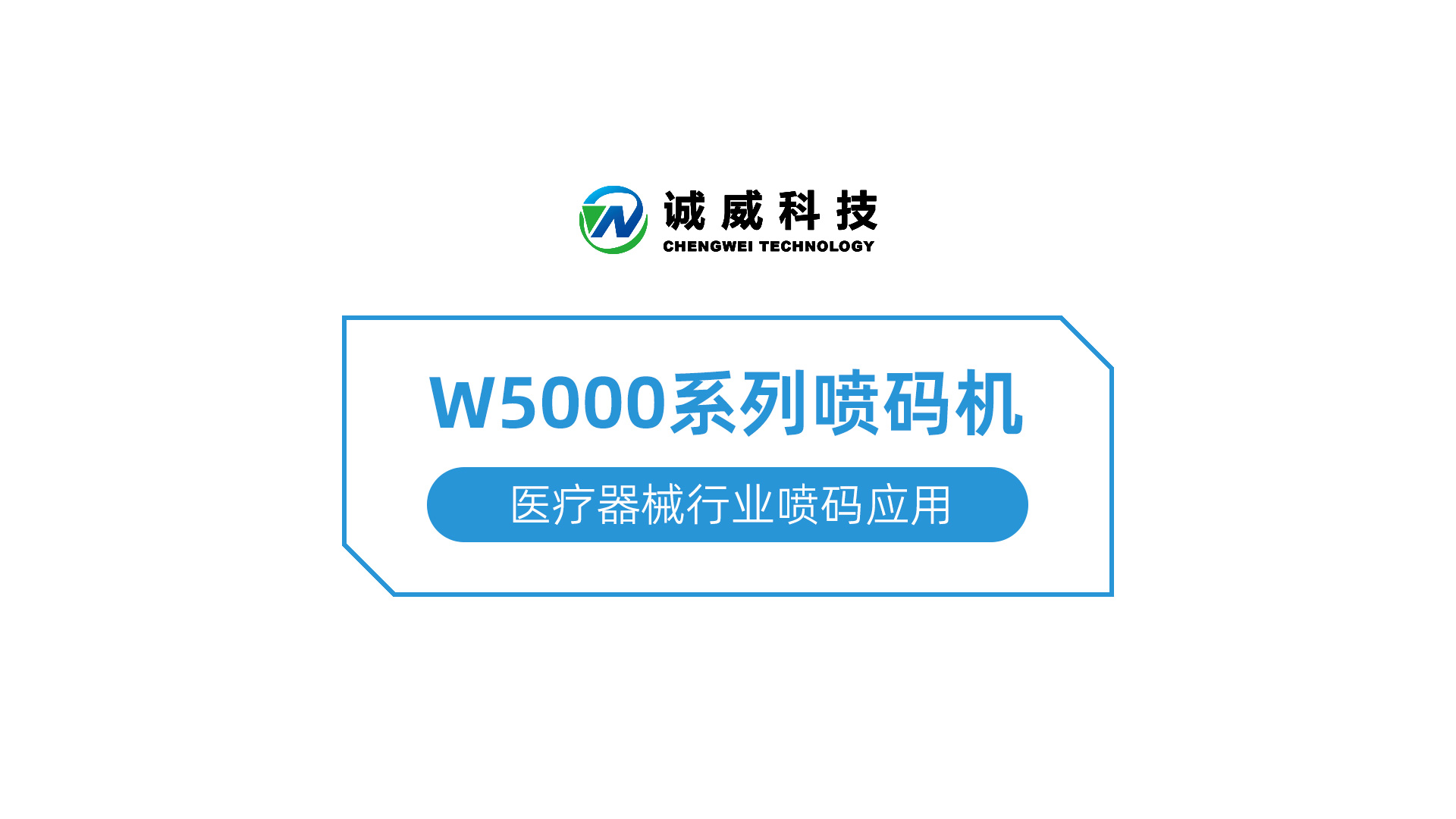 W5000系列喷码机-医疗器械行业喷码应用.jpg