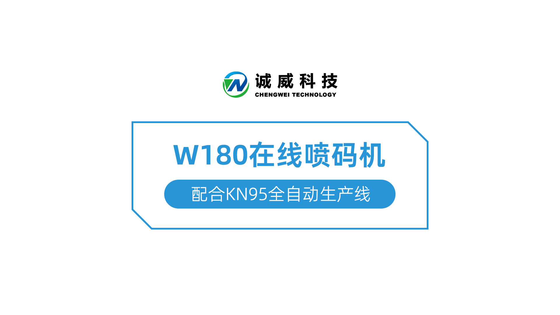W180在线喷码机-配合KN95全自动生产线.jpg