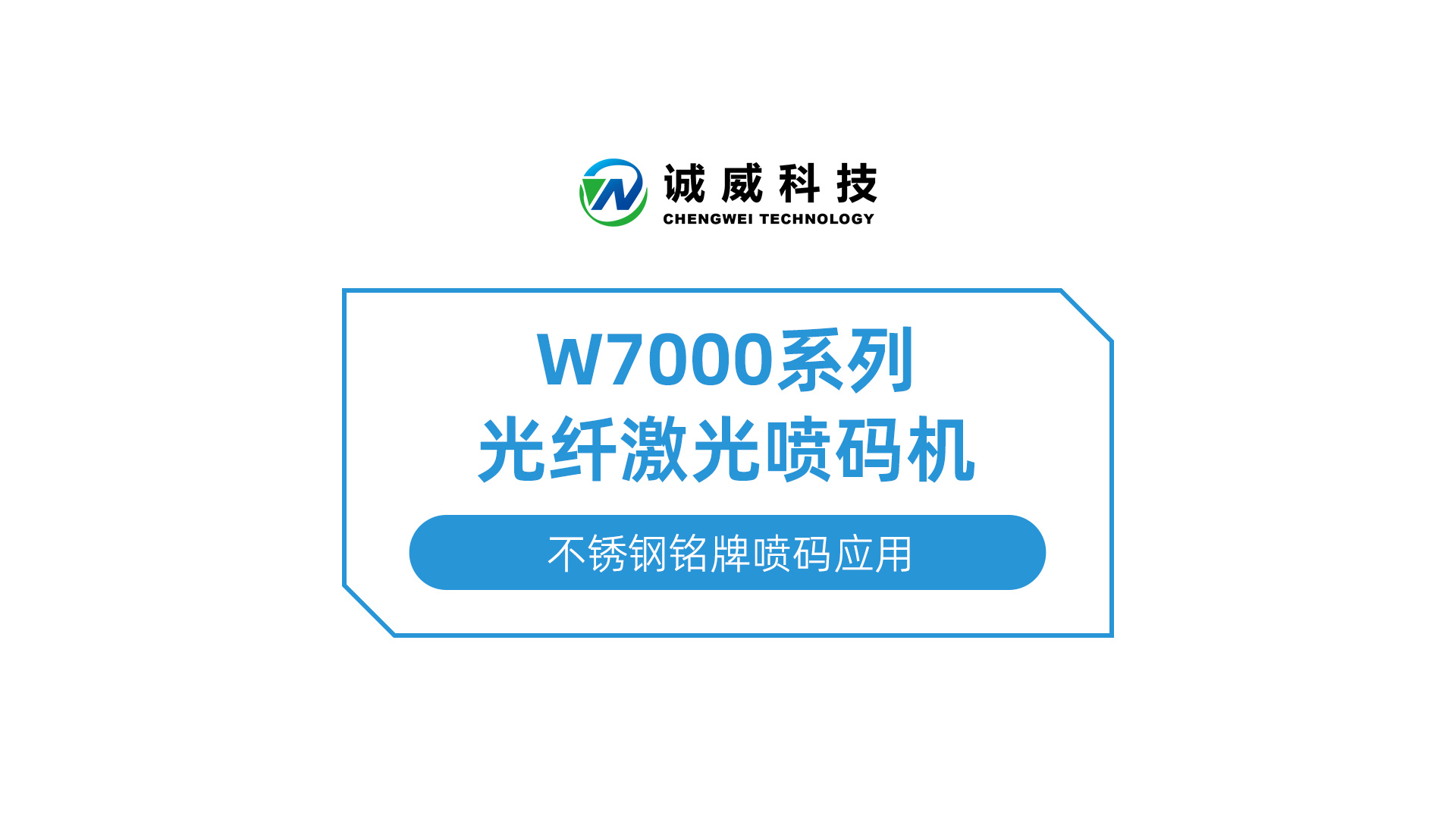 W7000系列光纤91香蕉视频污污app-不锈钢铭牌喷码应用.jpg