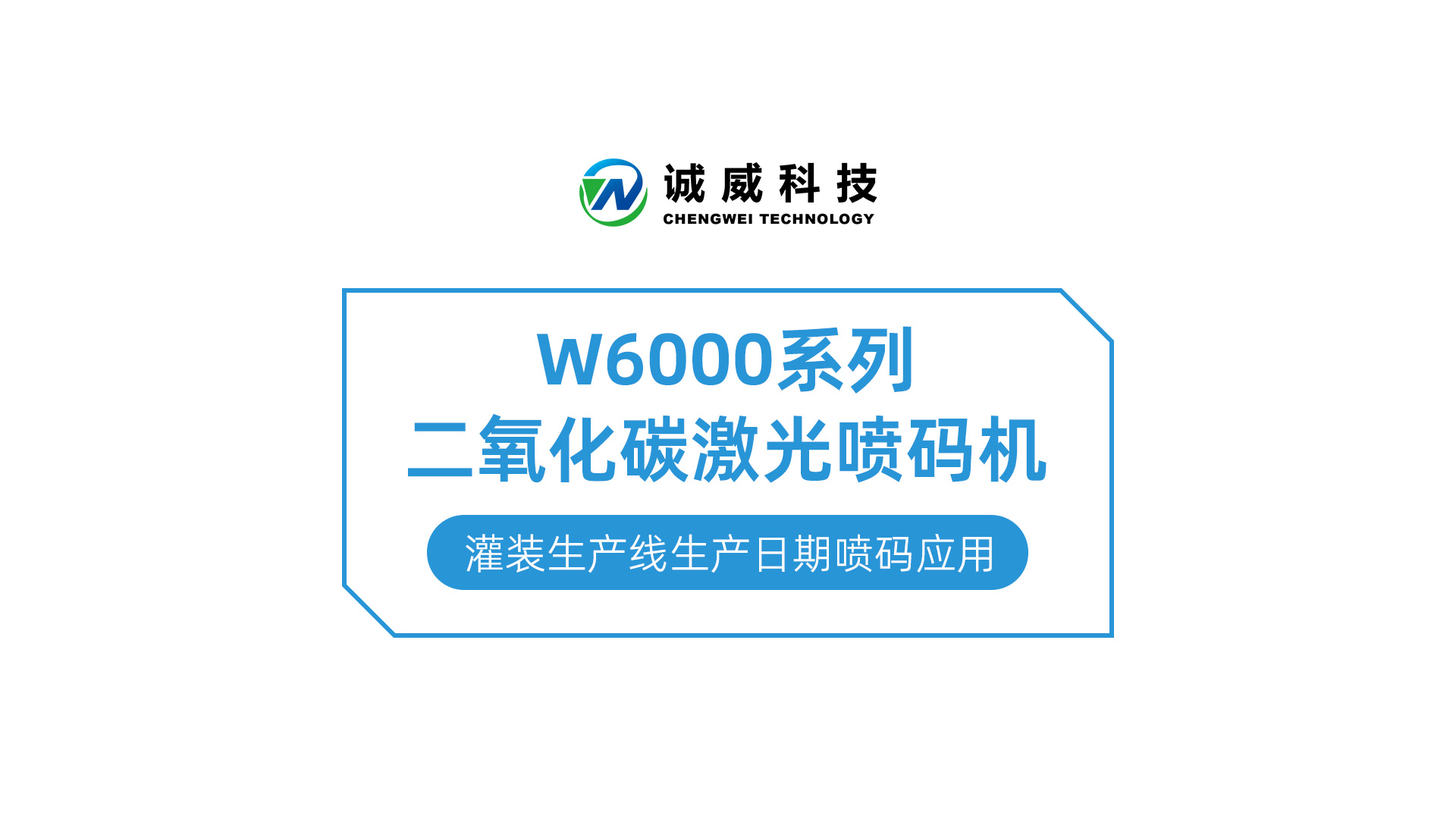 W6000系列二氧化碳91香蕉视频污污app-灌装生产线生产日期喷码应用.jpg
